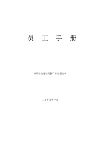中国移动员工手册