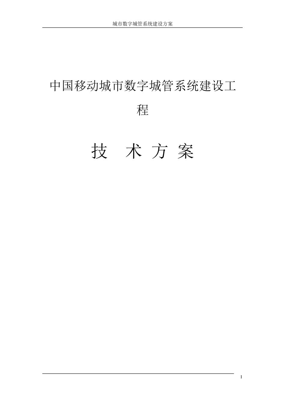中国移动城市数字城管系统建设方案_第1页