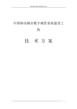 中国移动城市数字城管系统建设方案