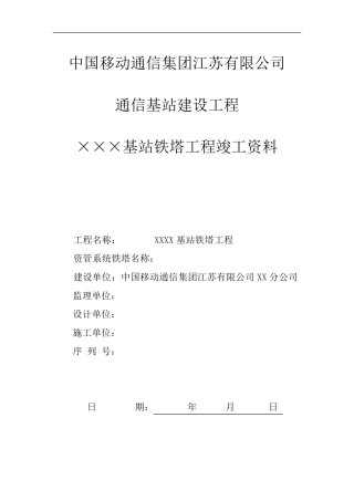 中国移动基站铁塔工程竣工资料模版