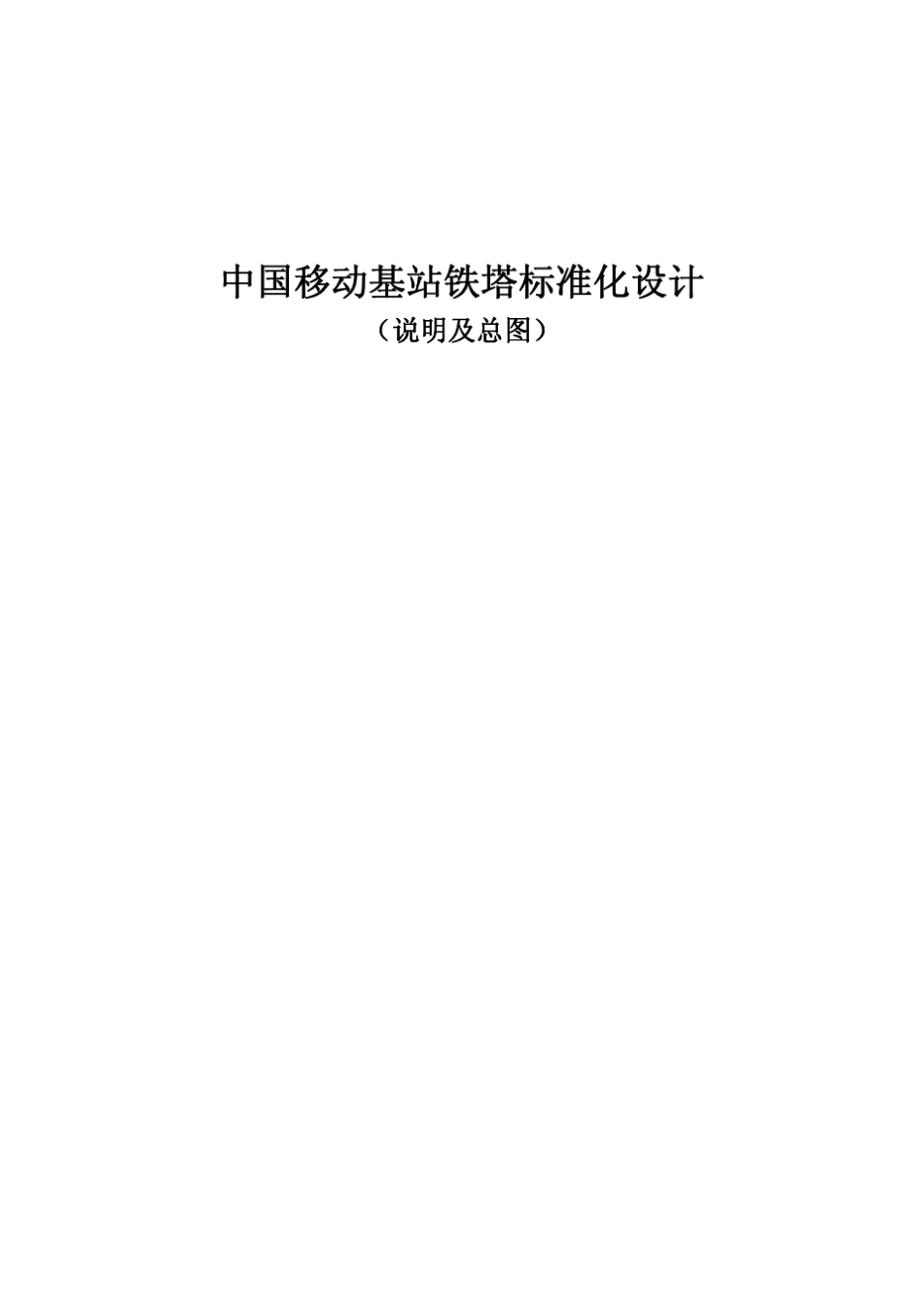 中国移动基站铁塔标准化设计V1.0_第1页