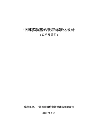 中国移动基站铁塔标准化设计V1.0图纸