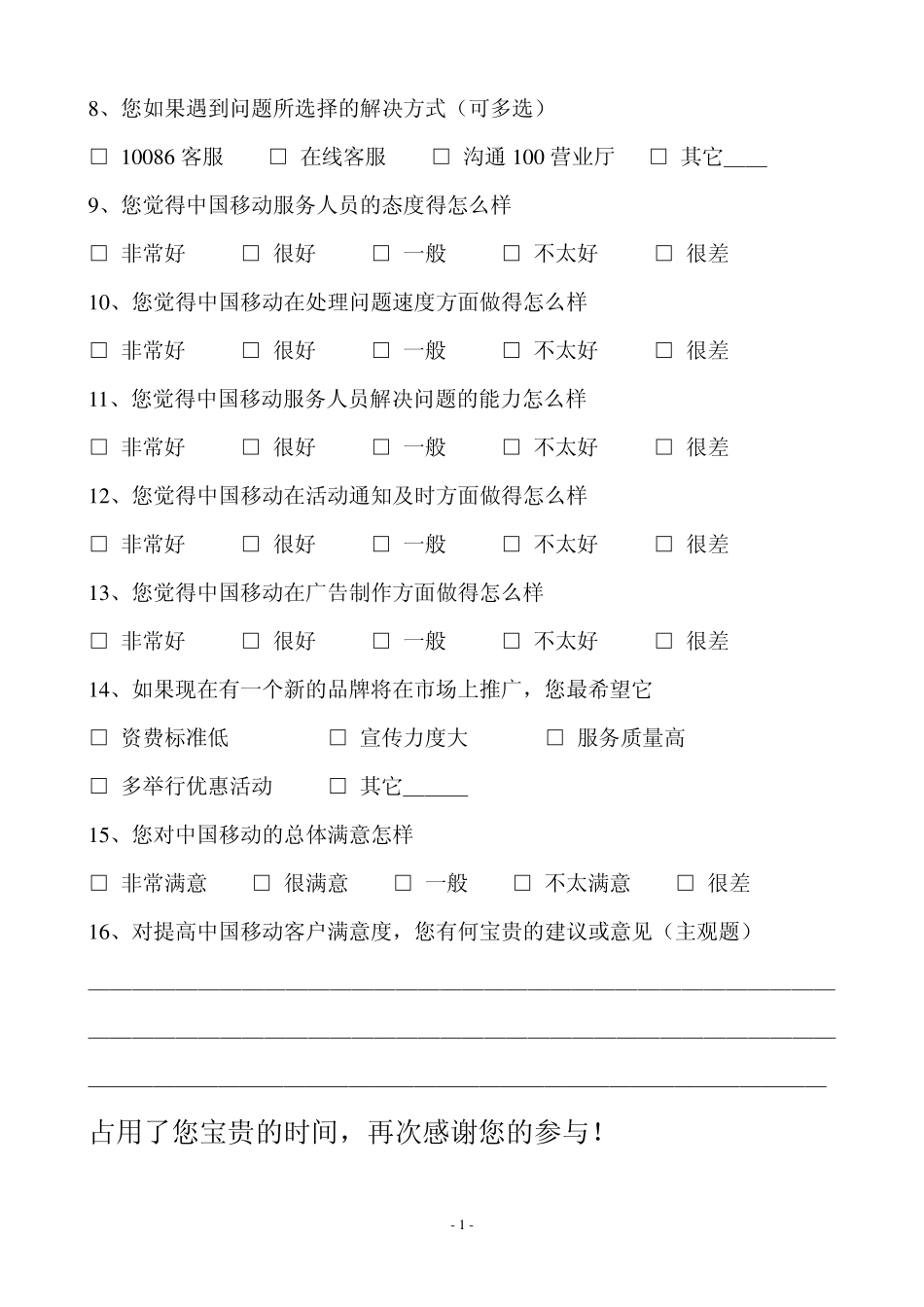 中国移动客户满意度调查问卷及数据_第2页