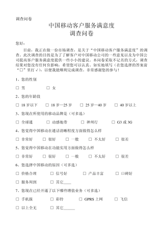 中国移动客户满意度调查问卷及数据