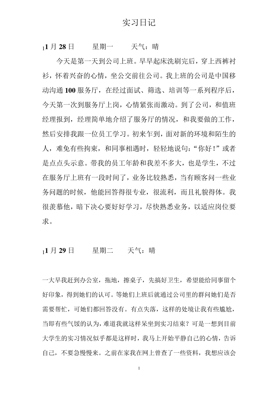 中国移动实习日志_第1页