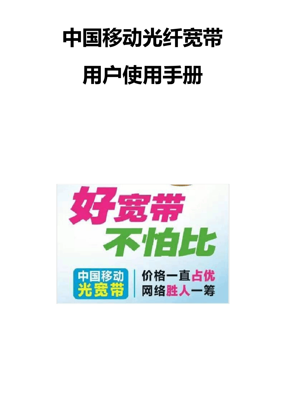 中国移动家庭宽带用户使用手册_第1页