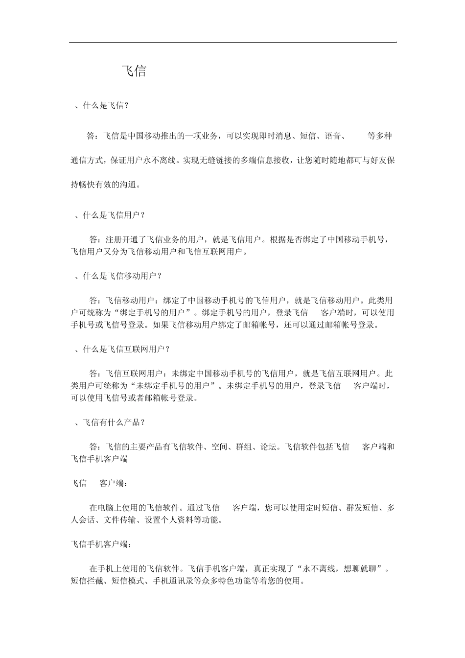 中国移动常见问题解答_第1页