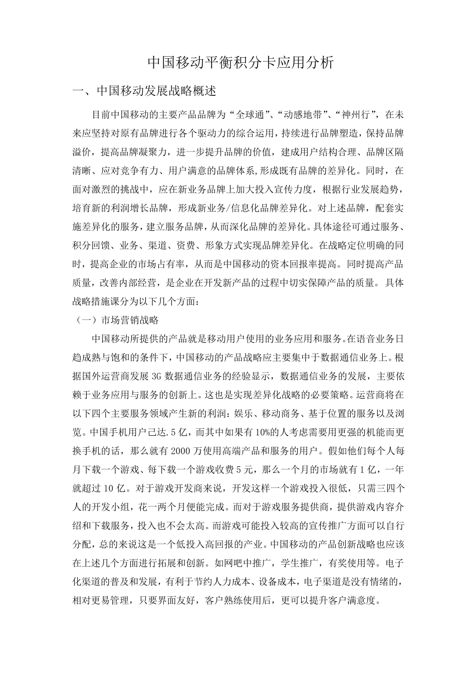 中国移动平衡计分卡分析_第1页