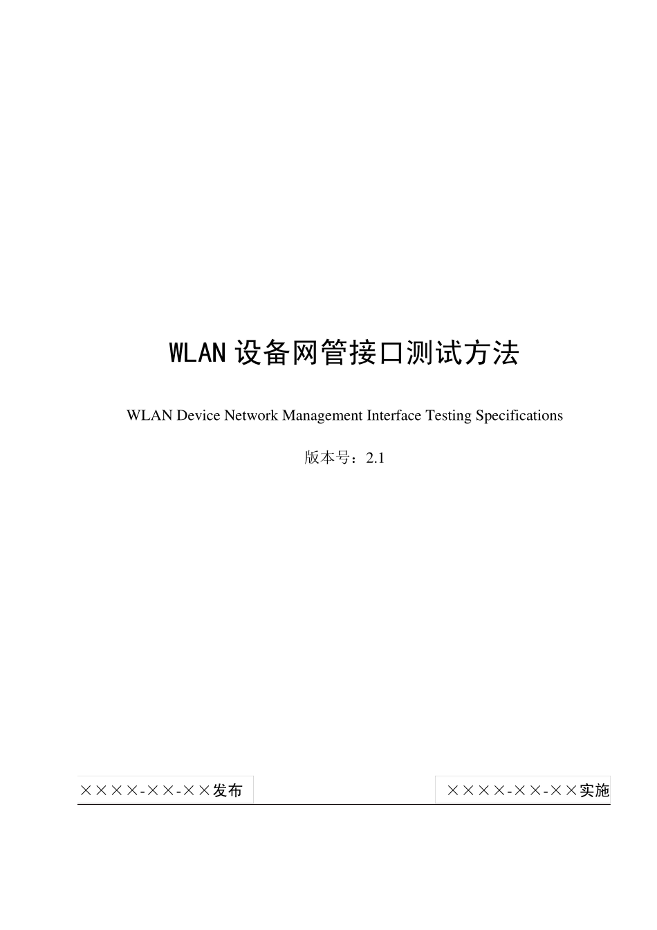 中国移动广东公司WLAN设备网管接口测试规范V2.1_第1页