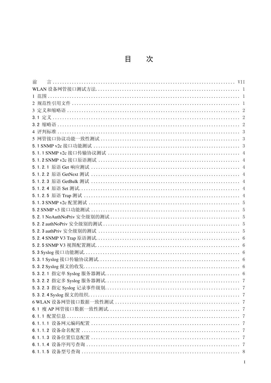 中国移动广东公司WLAN设备网管接口测试规范V2.1_第2页