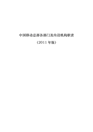 中国移动总部各部门及内设机构职责
