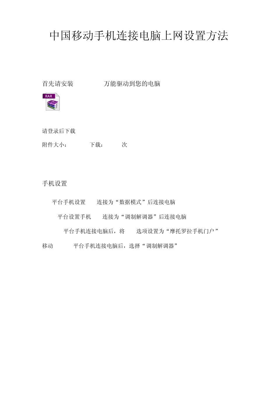 中国移动手机连接电脑上网设置方法_第1页