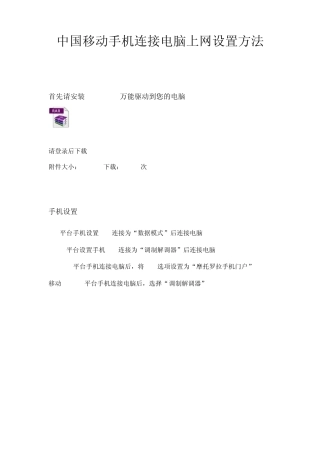 中国移动手机连接电脑上网设置方法