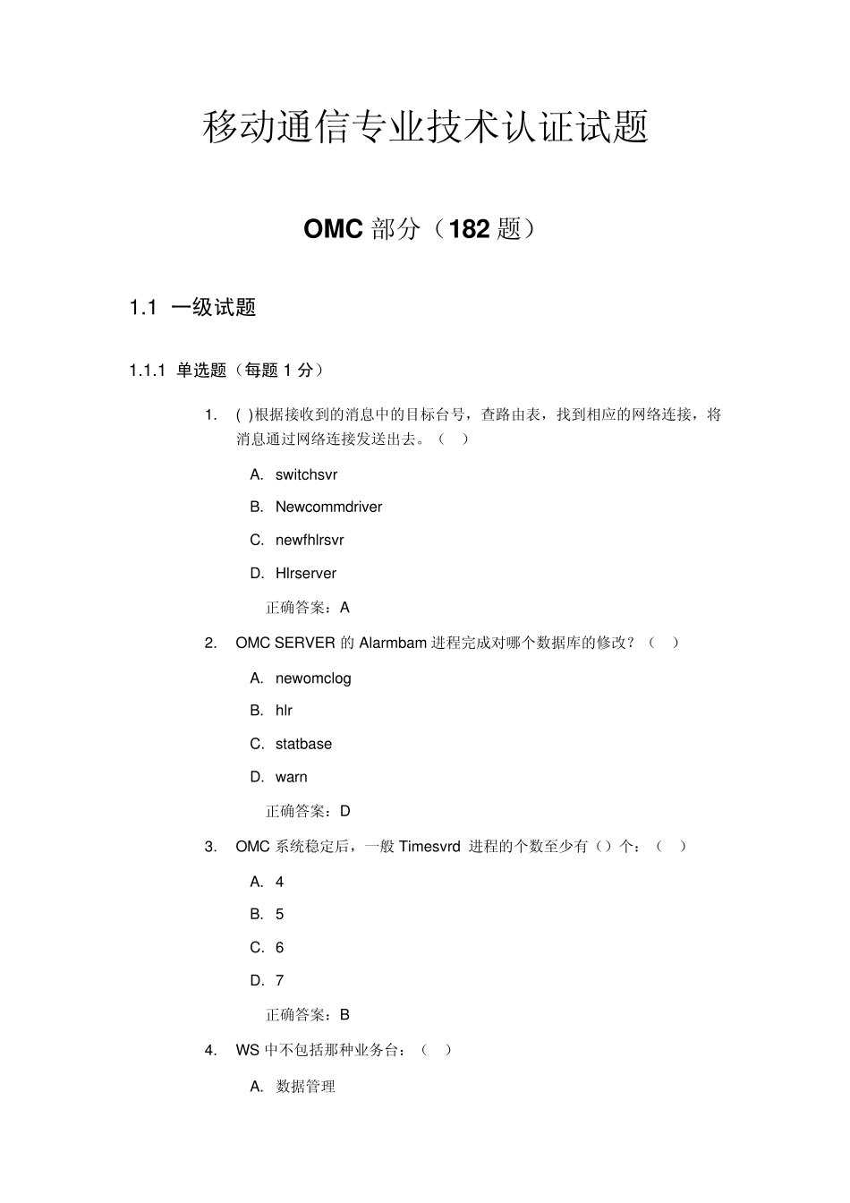 中国移动技术认证试题OMC_第1页