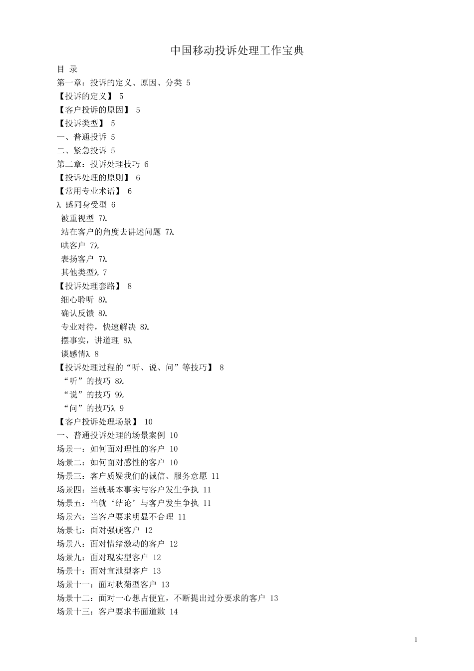 中国移动投诉处理工作宝典_第1页