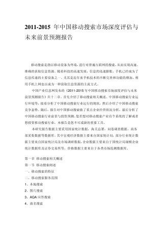 中国移动搜索市场深度评估报告