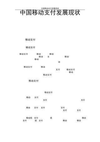中国移动支付发展现状