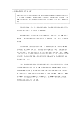 中国移动数据业务发展分析