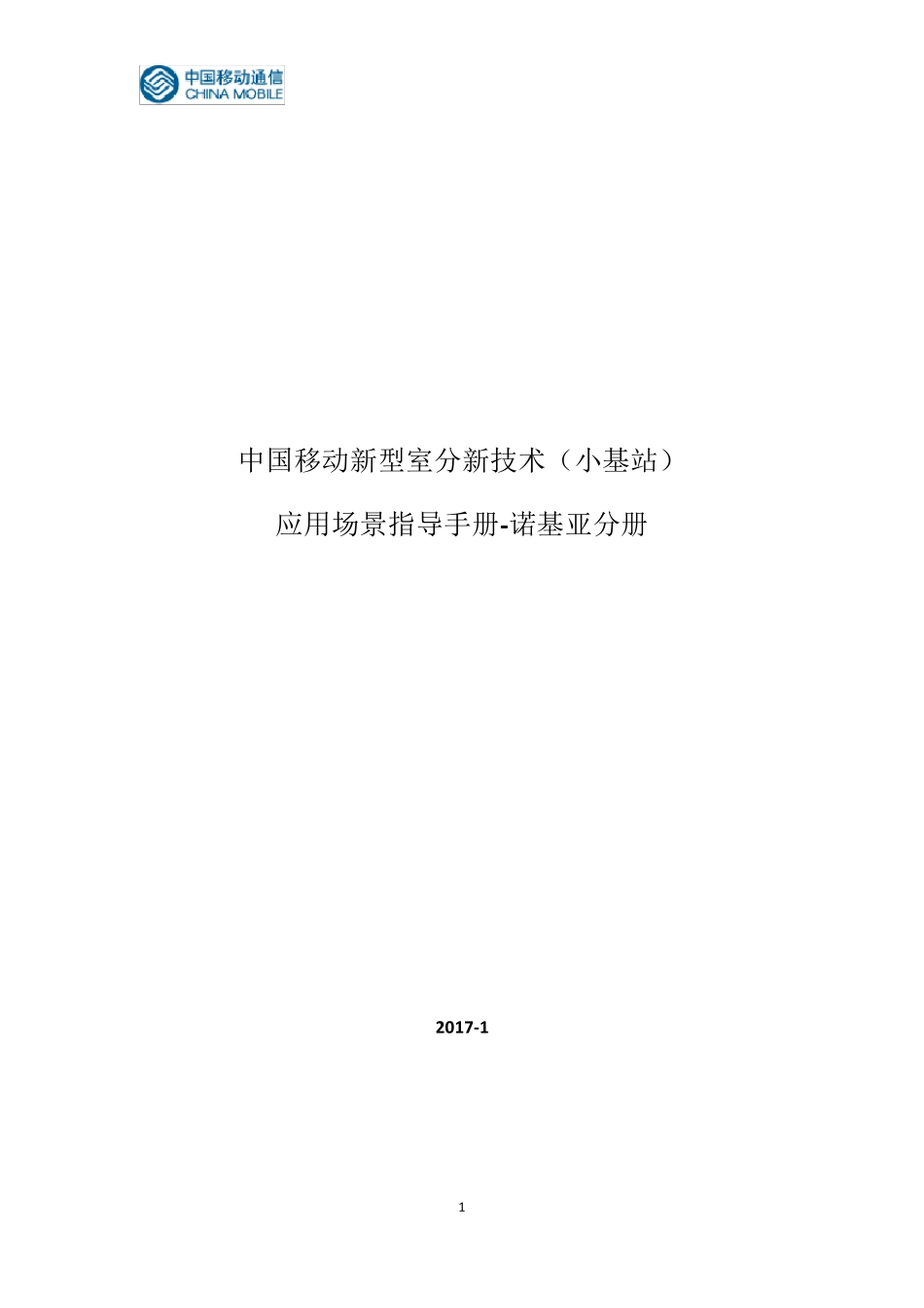 中国移动新型室分新技术(小基站)应用场景指导手册(诺基亚)V3.0_第1页