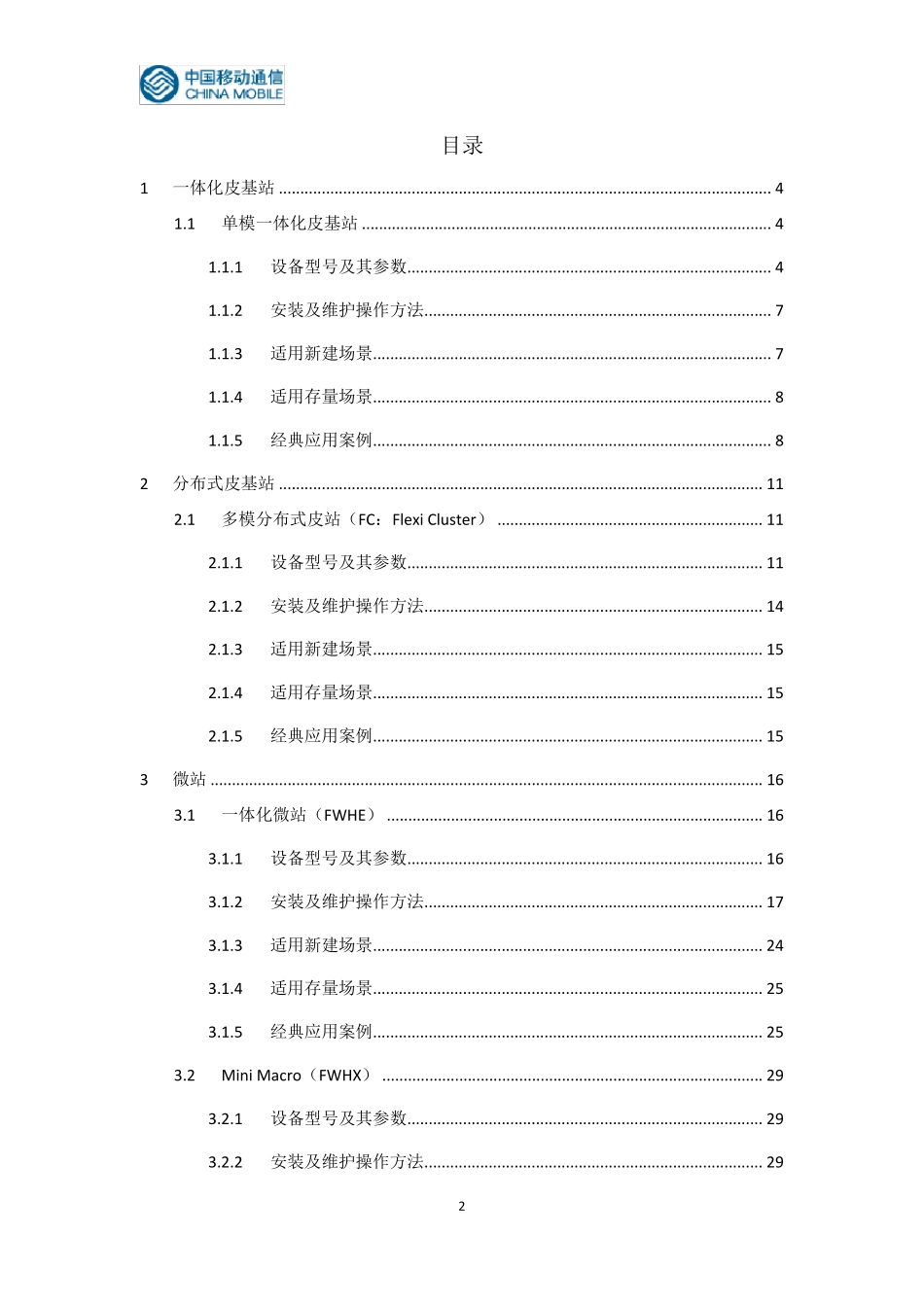 中国移动新型室分新技术(小基站)应用场景指导手册(诺基亚)V3.0_第2页