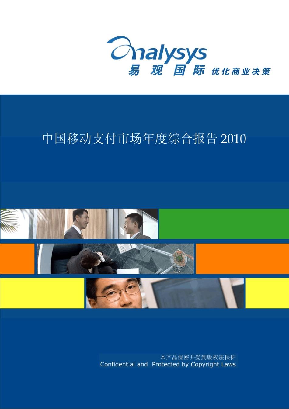 中国移动支付市场年度综合报告2010_第1页