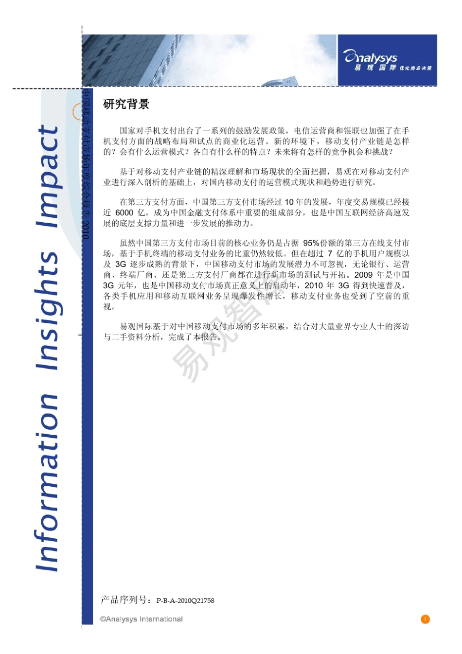 中国移动支付市场年度综合报告2010_第2页