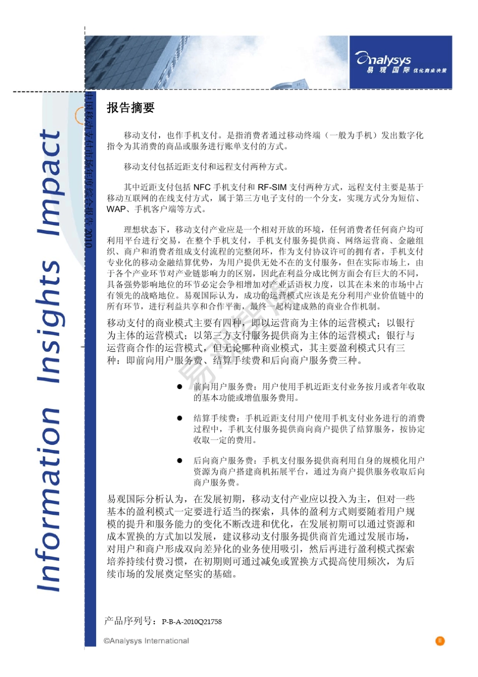 中国移动支付市场年度综合报告2010_第3页