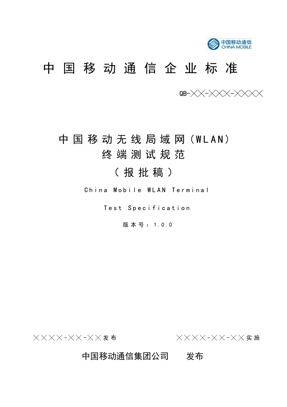 中国移动无线局域网(WLAN)终端测试规范(1.0.0)_第1页