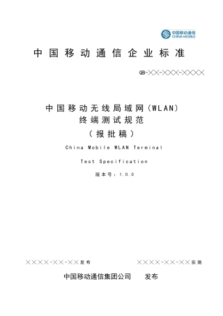 中国移动无线局域网(WLAN)终端测试规范(1.0.0)