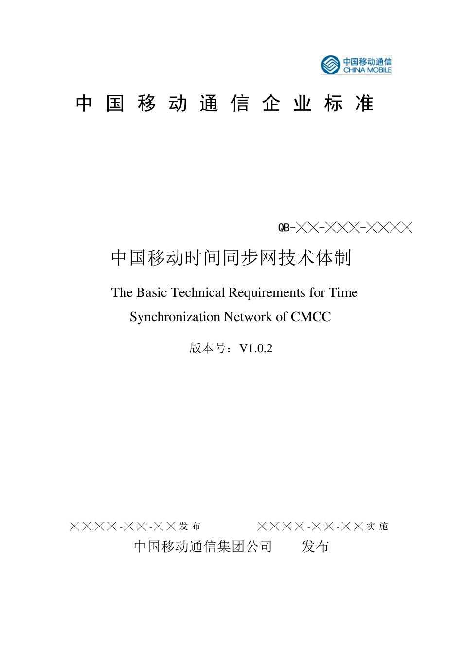 中国移动时间同步网标准_第1页