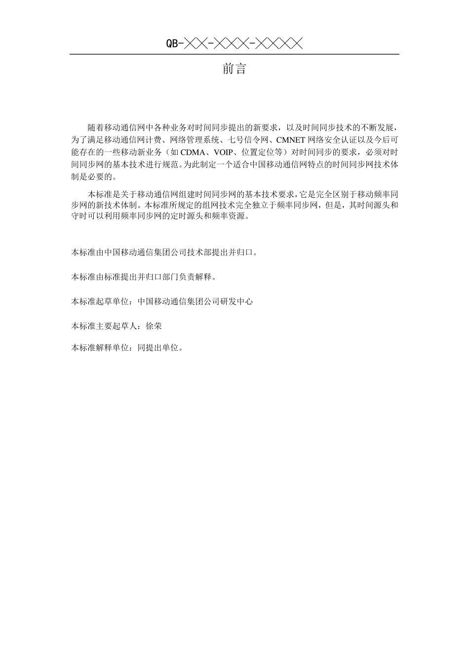 中国移动时间同步网标准_第2页