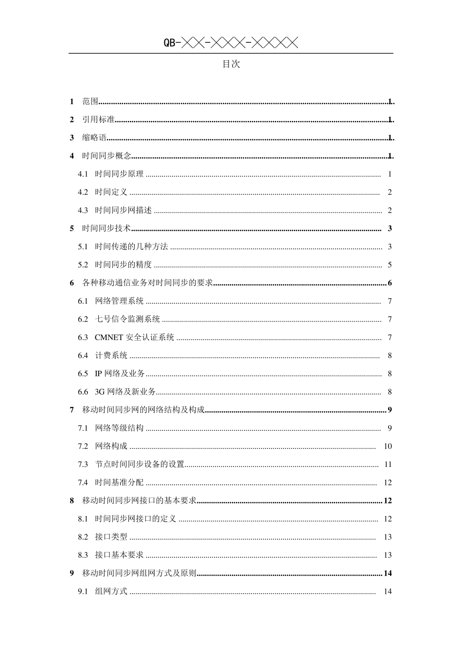 中国移动时间同步网标准_第3页