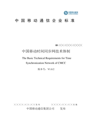 中国移动时间同步网标准