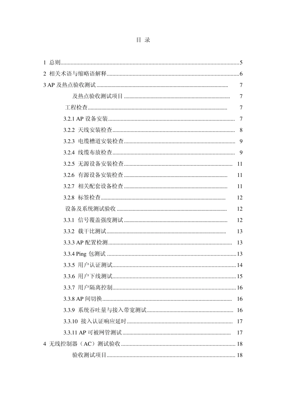 中国移动无线局域网WLAN工程测试验收规范_第2页