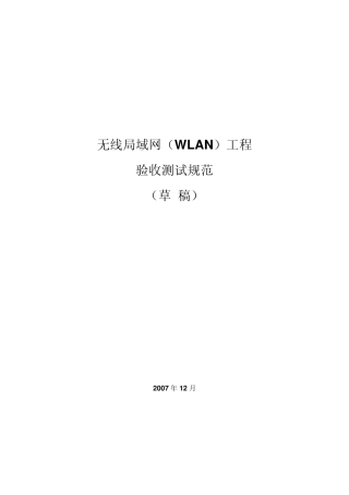 中国移动无线局域网WLAN工程测试验收规范