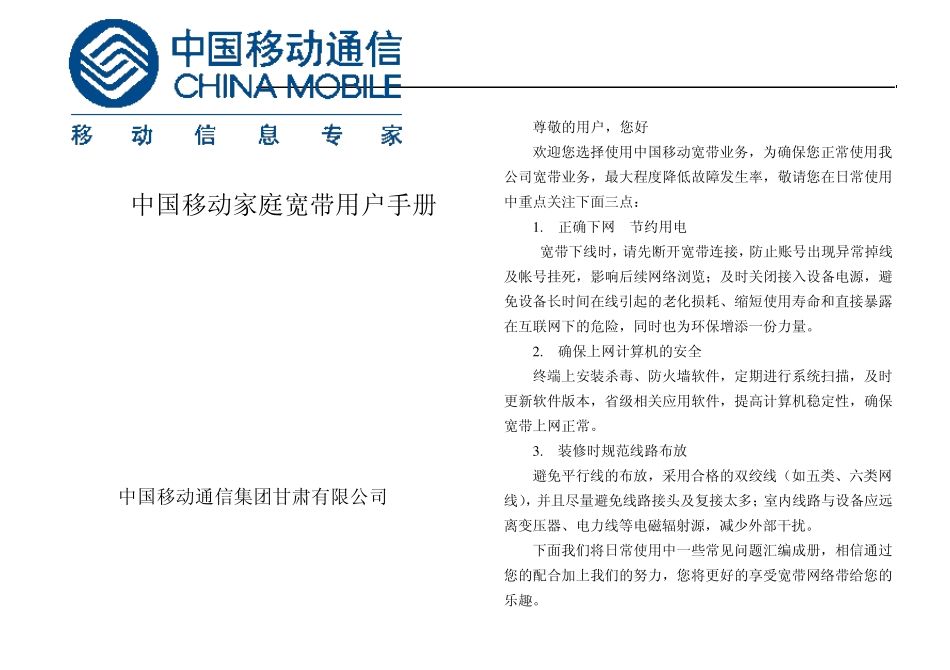 中国移动有线宽带用户手册_第1页