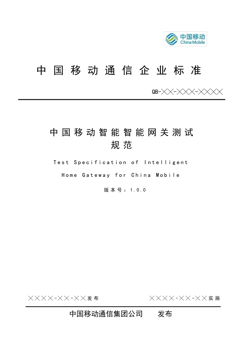 中国移动智能家庭网关设备测试规范_第1页