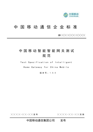 中国移动智能家庭网关设备测试规范