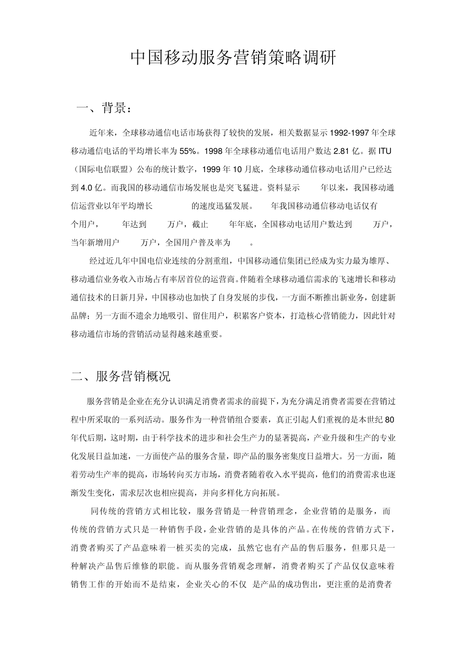 中国移动服务营销策略调研_第1页
