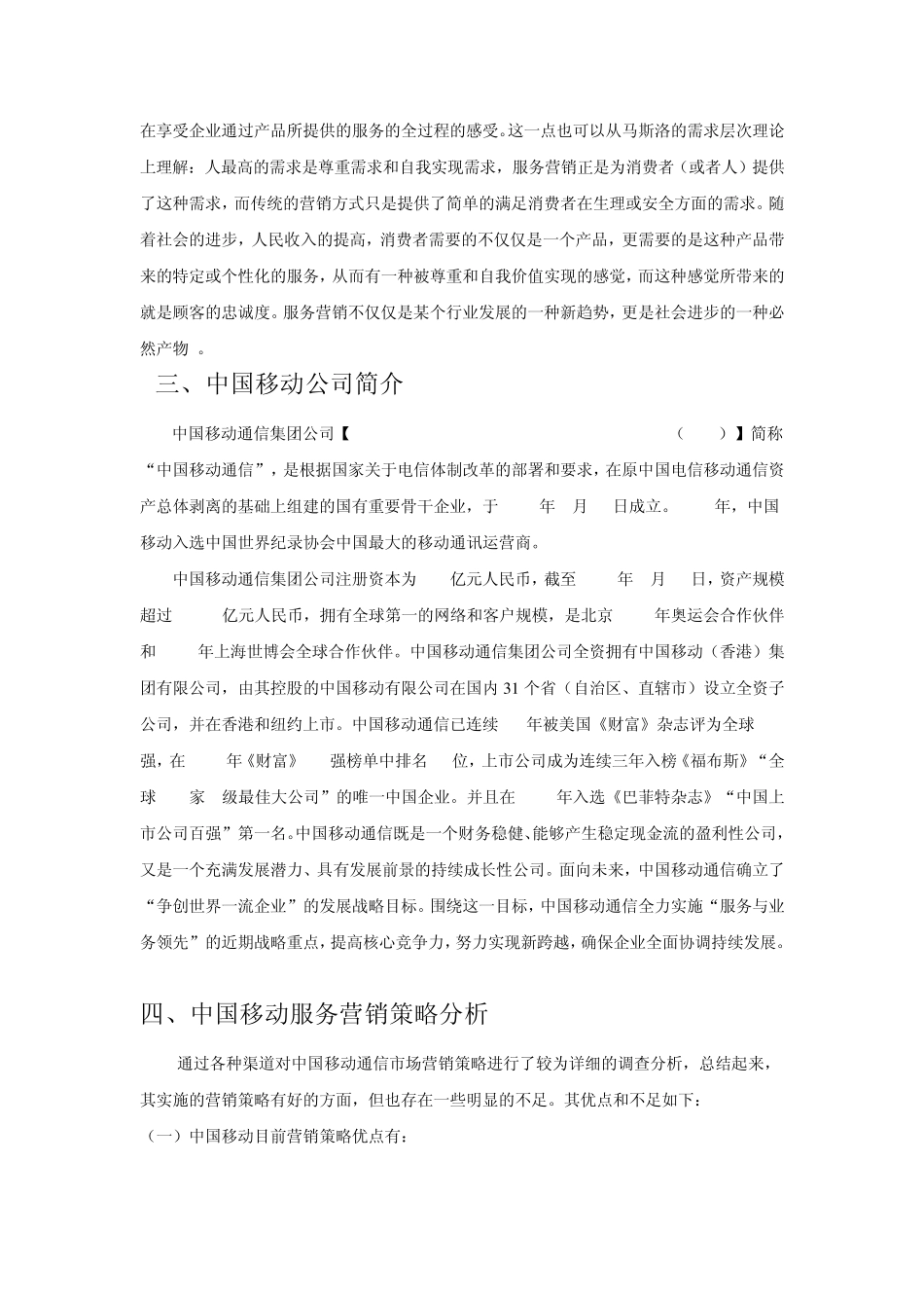 中国移动服务营销策略调研_第2页