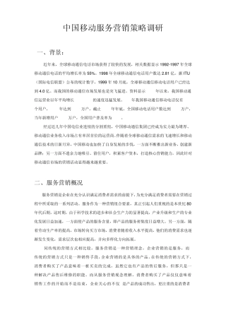 中国移动服务营销策略调研