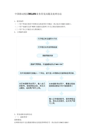 中国移动校园WLAN业务常见问题及处理办法