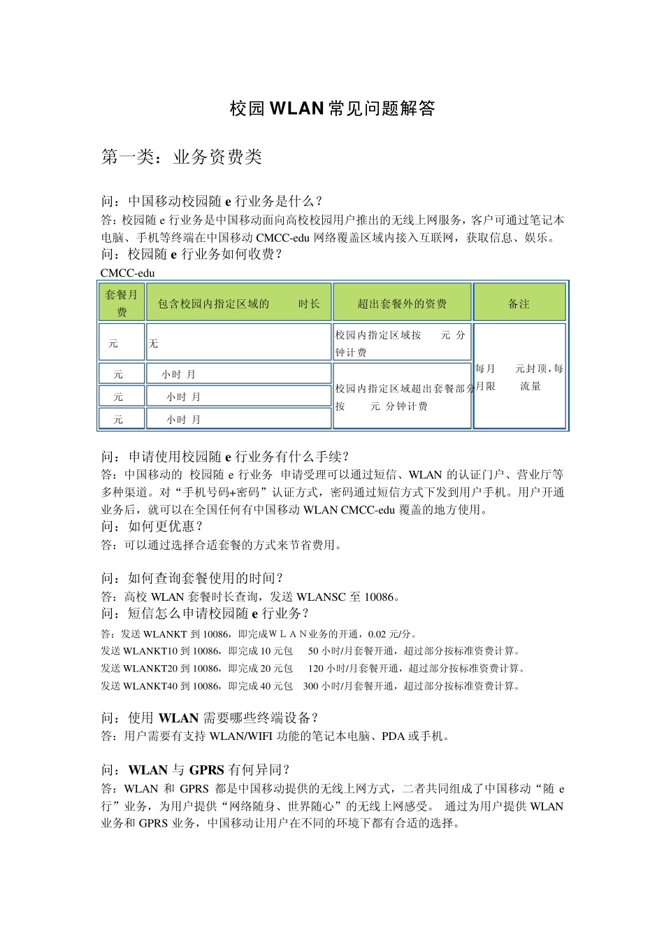中国移动校园“随e行”WLAN业务常见问答_第1页