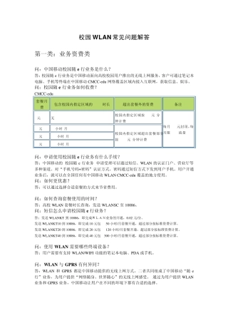 中国移动校园“随e行”WLAN业务常见问答
