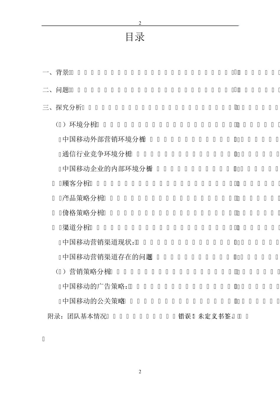 中国移动案例分析报告_第2页