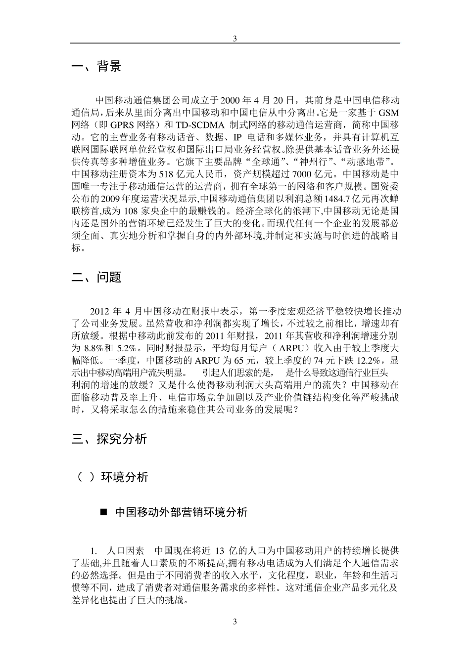 中国移动案例分析报告_第3页