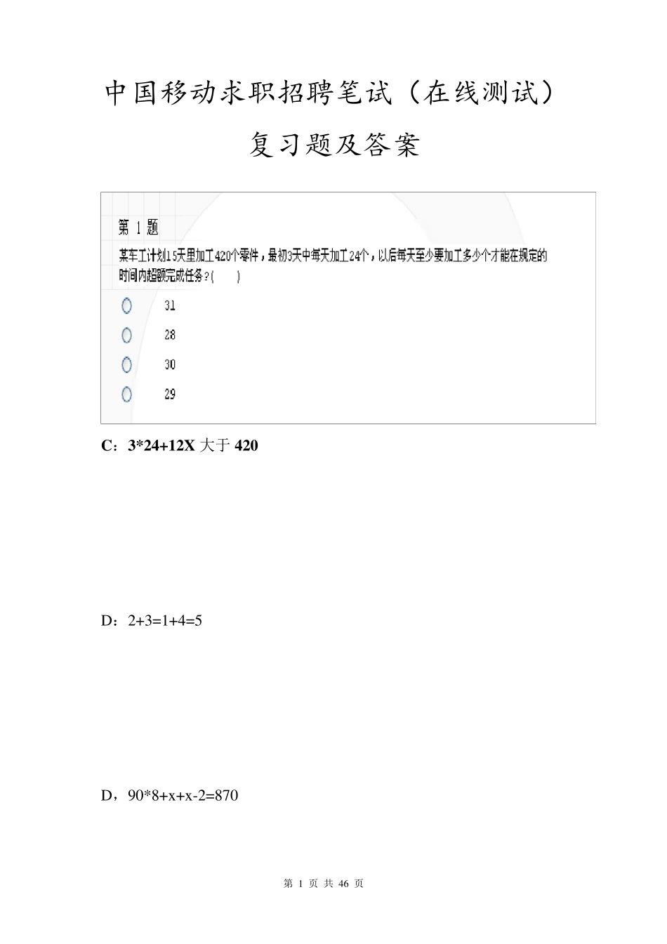 中国移动求职招聘(在线测试)复习题及答案_第1页
