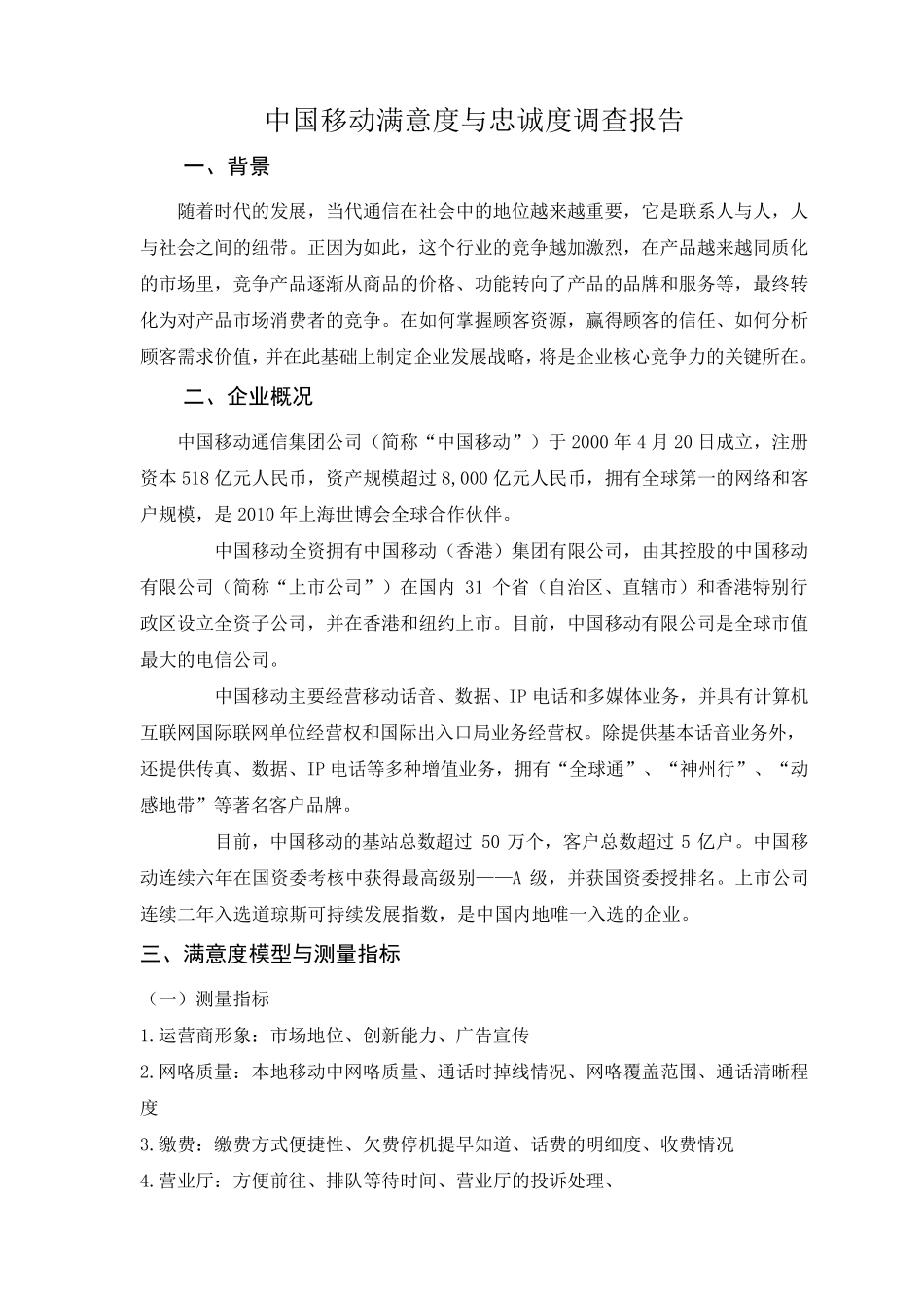 中国移动满意度与忠诚度调查报告_第2页