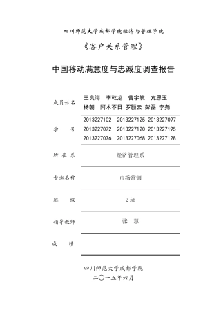 中国移动满意度与忠诚度调查报告