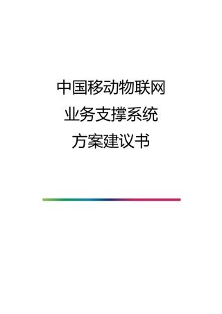 中国移动物联网业务支撑系统方案建议书